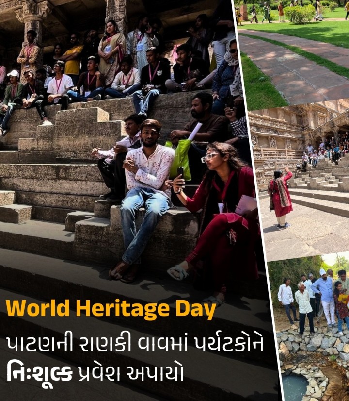 આર્કિયોલોજિકલ સર્વે ઓફ ઇન્ડિયા દ્વારા દેશના તમામ ઐતિહાસિક સ્મારકોમાં વિશ્વ વિરાસત દિવસ નિમિત્તે પર્યટકોને નિઃશુલ્ક પ્રવેશની સુવિધા પૂરી પાડવામાં આવી હોઈ પાટણની ઐતિહાસિક રાણકીવાવમાં શુક્રવારે વિશ્વ વિરાસત દિને તમામ પર્યટકોને નિઃશુલ્ક પ્રવેશની સુવિધા ઉપલબ્ધ બનાવવામાં આવી હતી.