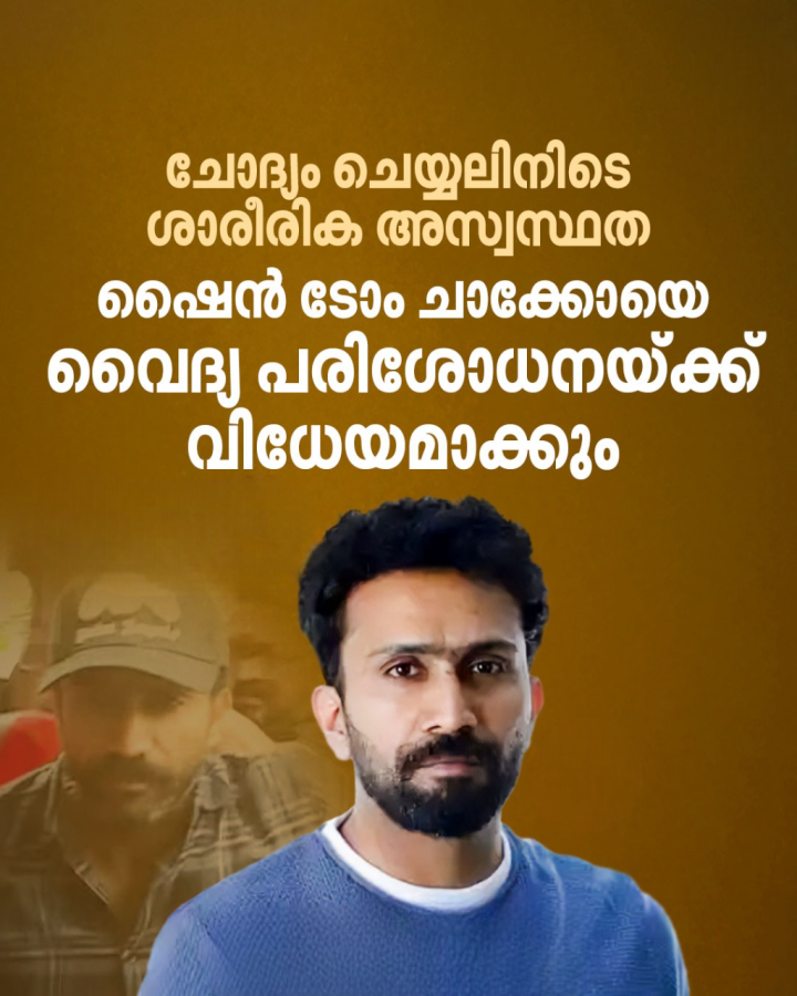 ക്ഷീണിതനായി ഷൈൻ ടോം ചാക്കോ