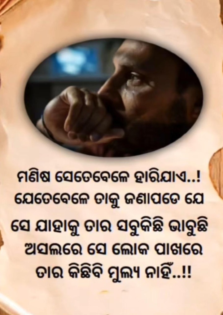ମଣିଷ ଯେତେ ବେଳେ ହାରି ଯାଏ