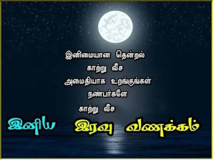 இரவு வணக்கம்
