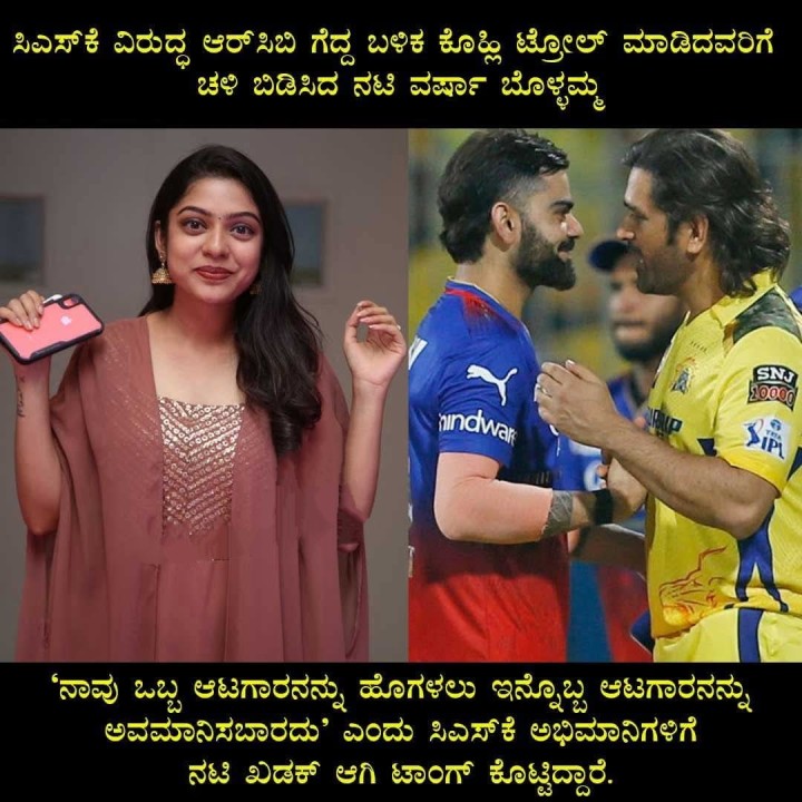 ನಾವು ಒಬ್ಬ ಆಟಗಾರನನ್ನು ಹೊಗಳಲು ಇನ್ನೊಬ್ಬ ಆಟಗಾರನನ್ನು ಅವಮಾನಿಸಬಾರದು' ಎಂದು ಸಿಎಸ್‌ ಅಭಿಮಾನಿಗಳಿಗೆ ನಟಿ ಖಡಕ್ ಆಗಿ ಟಾಂಗ್ ಕೊಟ್ಟಿದ್ದಾರೆ.