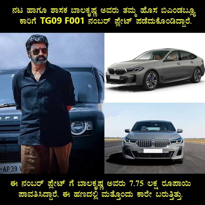 ಈ ನಂಬರ್ ಪ್ಲೇಟ್ ಗೆ ಬಾಲಕೃಷ್ಣ ಅವರು 7.75 ಲಕ್ಷ ರೂಪಾಯಿ ಪಾವತಿಸಿದ್ದಾರೆ. ಈ ಹಣದಲ್ಲಿ ಮತ್ತೊಂದು ಕಾರೇ ಬರುತ್ತಿತ್ತು.