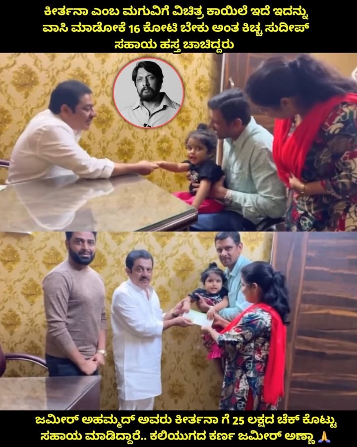 ಜಮೀ‌ರ್ ಅಹಮ್ಮದ್ ಅವರು ಕೀರ್ತನಾ ಗೆ 25 ಲಕ್ಷದ ಚೆಕ್ ಕೊಟ್ಟು ಸಹಾಯ ಮಾಡಿದ್ದಾರೆ.. ಕಲಿಯುಗದ ಕರ್ಣ ಜಮೀರ್ ಅಣ್ಣಾ 1