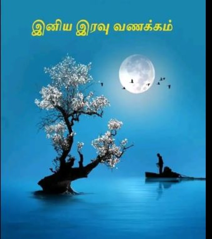 இரவு வணக்கம்