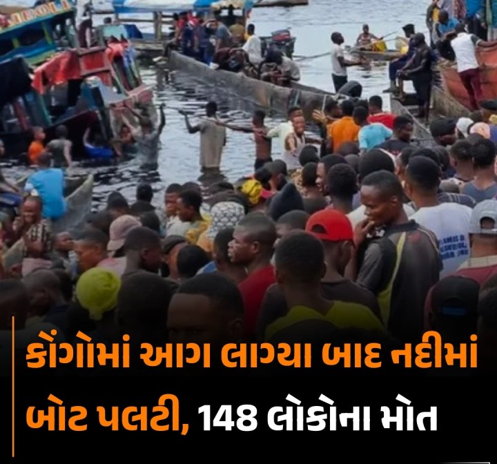 ડેમોક્રેટિક રિપબ્લિક ઓફ કોંગોમાં લાકડાની મોટરવાળી હોડીમાં આગ લાગી. જેને પગલે કોંગો નદીમાં હોડી પલટી ગઈ, જેમાં ૧૪૮ લોકો મોત થયાં છે