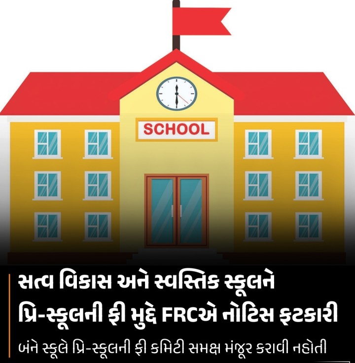 કમિટી પાસે ફી મંજૂર કરાવ્યા વગર જ શાળાના કેમ્પસમાં ચાલતી પ્રિ-સ્કૂલોના મુદ્દે વધુ બે સ્કૂલને ફી કમિટી (FRC)એ તેડું મોકલ્યું છે. શહેરના નવા વાડજની સ્વસ્તિક અને થલતેજની સત્વ વિકાસ સ્કૂલમાં પ્રિ-પ્રાયમરી સેક્શન ચાલતું હોવા છતાં તેની ફી કમિટી સમક્ષ મંજૂર કરાવવામાં આવી ન હતી અને પોતાની રીતે ફી વસૂલવામાં આવતી હોવાનું FRCના ધ્યાને આવ્યું હતું. જેથી આ બંને સ્કૂલને નોટિસ આપી તમામ પુરાવા સા