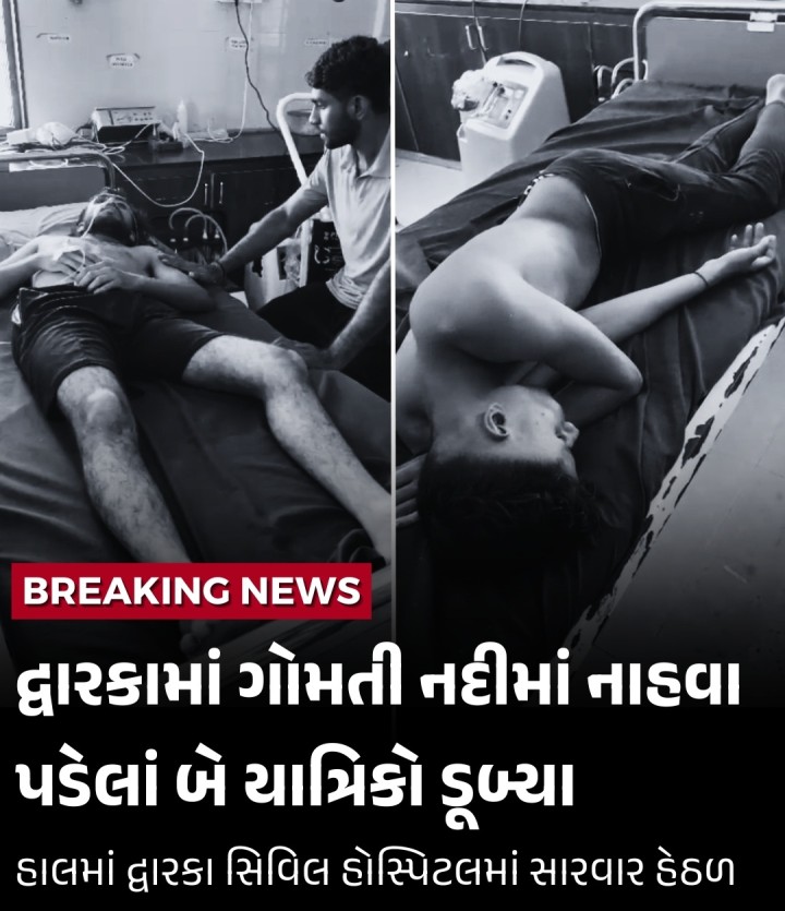 ભાવનગરથી આવેલાં મિત્રો નદીમાં ડૂબતા સ્થાનિક અલતાફ મીર અને કાયાભા આશિષ દ્વારા તેમને બચાવવાનો પ્રયાસ કરવામાં આવ્યો હતો અને તેમને સરકારી હોસ્પિટલ ખસેડવામાં આવ્યા હતા. હાલ ભાવનગરના ભાગ્યરાજસિંહ જાડેજા ઉંમર 18 અને સાવન મકવાણા ઉંમર 17 દ્વારકા સિવિલ હોસ્પિટલમાં સારવાર હેઠળ છે.