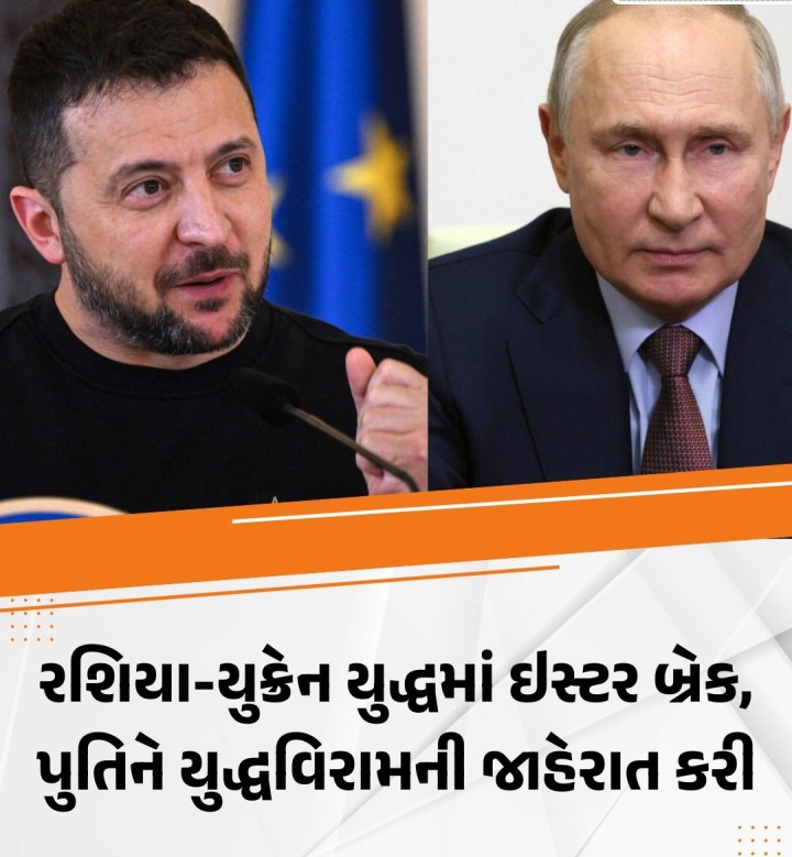 રશિયા અને યુક્રેન વચ્ચે ચાલી રહેલા સંઘર્ષ વચ્ચે રશિયન રાષ્ટ્રપ્રમુખ વ્લાદિમીર પુતિને યુદ્ધવિરામની જાહેરાત કરી છે. ઇસ્ટર તહેવારને ધ્યાનમાં રાખીને આ જાહેરાત કરવામાં આવી છે. જોકે, યુદ્ધવિરામ ફક્ત રવિવારની મધ્યરાત્રિ સુધી જ રહેશે. આ યુદ્ધવિરામ પ્રયાસને શાંતિ પુનઃસ્થાપિત કરવાની દિશામાં એક મહત્વપૂર્ણ પગલું તરીકે જોવામાં આવી રહ્યું છે.