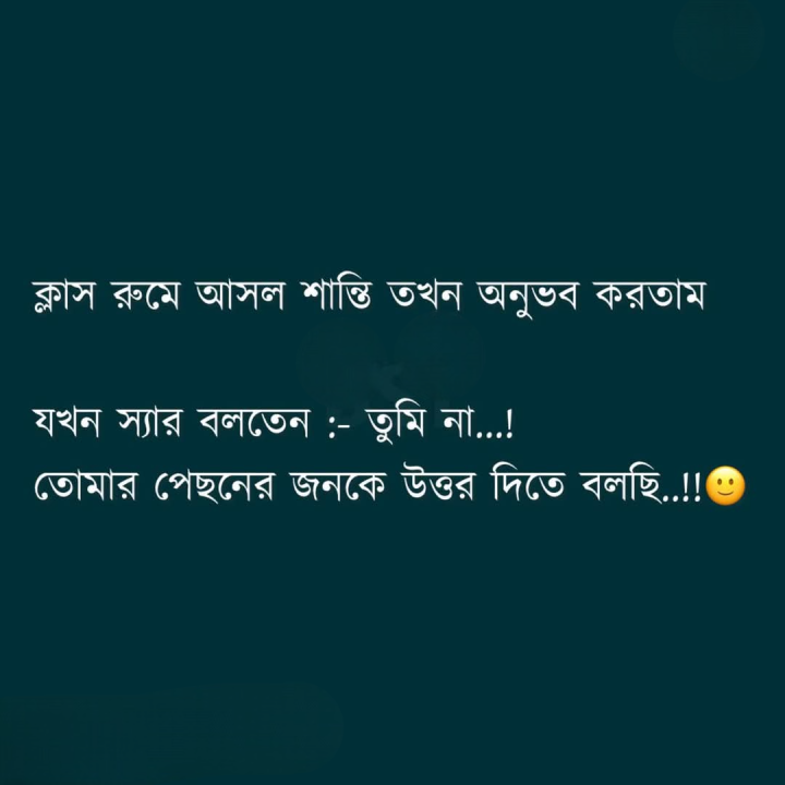 ক্লাস রুমের আসল শান্তি?