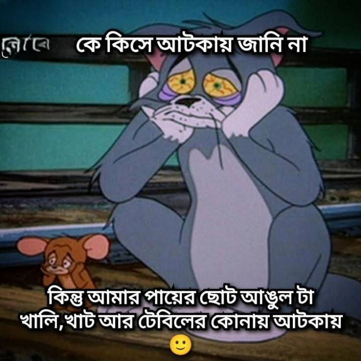 আটকে যাওয়া!