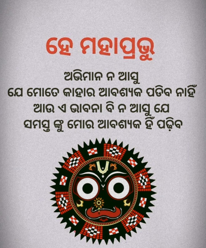 ହେ ମହାପ୍ରଭୁ