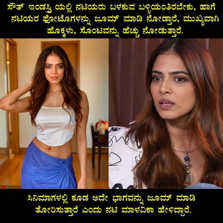 ಸಿನಿಮಾಗಳಲ್ಲಿ ಕೂಡ ಅದೇ ಭಾಗವನ್ನು ಜೂಮ್ ಮಾಡಿ ತೋರಿಸುತ್ತಾರೆ ಎಂದು ನಟಿ ಮಾಳವಿಕಾ ಹೇಳಿದ್ದಾರೆ.