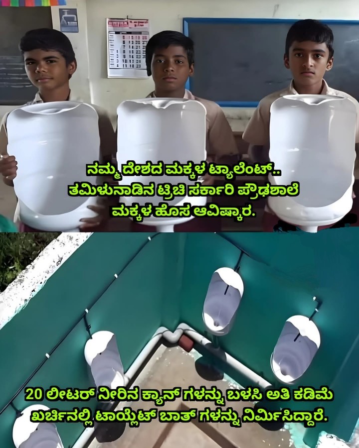 20 ಲೀಟರ್ ನೀರಿನ ಕ್ಯಾನ್ ಗಳನ್ನು ಬಳಸಿ ಅತಿ ಕಡಿಮೆ ಖರ್ಚಿನಲ್ಲಿ ಟಾಯ್ಲೆಟ್ ಬಾತ್ ಗಳನ್ನು ನಿರ್ಮಿಸಿದ್ದಾರೆ.