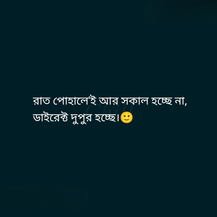 রাত পোহালেই সোজা দুপুর!