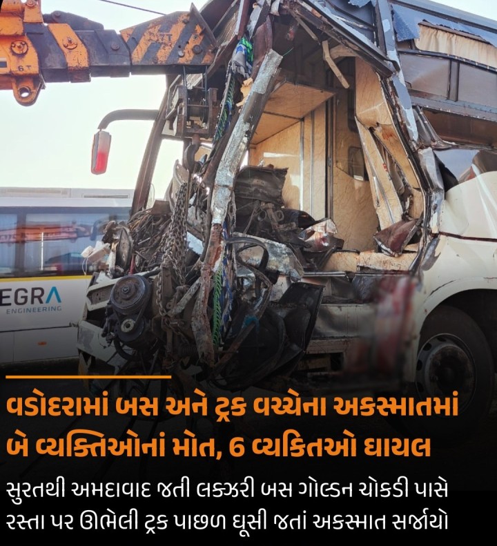 વડોદરામાં બસ અને ટ્રક વચ્ચેના અકસ્માતમાં બે વ્યક્તિઓનાં મોત, 6 વ્યકિતઓ ઘાયલ: સુરતથી અમદાવાદ જતી લક્ઝરી બસ ગોલ્ડન ચોકડી પાસે રસ્તા પર ઊભેલી ટ્રક પાછળ ઘૂસી જતાં અકસ્માત સર્જાયો