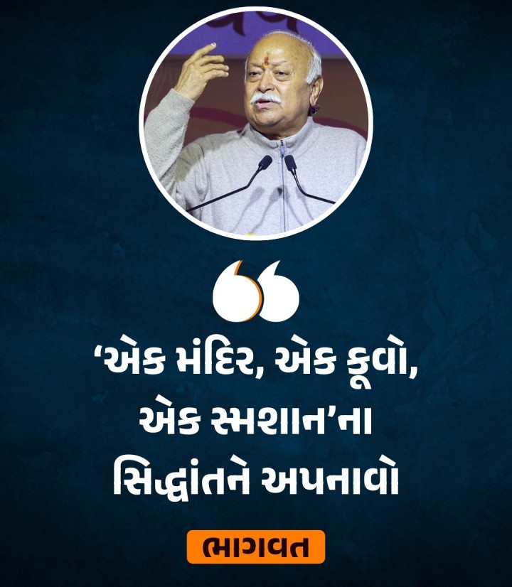 રાષ્ટ્રીય સ્વયંસેવક સંઘ (RSS)ના વડા મોહન ભાગવતે જાતિગત ભેદભાવનો અંત લાવવા માટે ‘એક મંદિર, એક કૂવો અને એક સ્મશાન’ના સિદ્ધાંતને અપનાવીને સામાજિક સમરસતા માટે પ્રયાસો કરવા હાકલ કરી છે. સંઘના વડા અલીગઢના પાંચ દિવસના પ્રવાસે છે. સાસની ગેટ વિસ્તારમાં એચ બી ઇન્ટર કોલેજ અને પંચન નગરી પાર્ક ખાતે આયોજિત બે શાખાઓમાં સ્વયંસેવકોને સંબોધતા ભાગવતે હિન્દુ સમાજના સભ્યોને સમાજમાં સકારાત્મક પરિવ