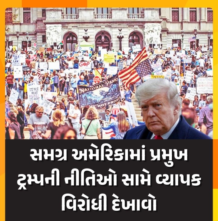 અમેરિકામાં પ્રેસિડન્ટ ડોનાલ્ડ ટ્રમ્પની નીતિઓની વિરુદ્ધમાં ન્યૂયોર્ક, વોશિંગ્ટન સહિત દેશભરના શહેરોમાં લોકો રસ્તા પર ઉતરી આવ્યાં હતાં અને ઉગ્ર વિરોધી દેખાવો કર્યા હતા. વ્હાઇટ હાઉસ સામે વિશાળ રેલી અને એલન મસ્કની ટેસ્લાની ડીલરશીપ સામે વિરોધી દેખાવો થયા હતાં. આશરે બે સપ્તાહ પહેલા પણ ટ્રમ્પ અને મસ્કની નીતિઓની સામે હેન્ડસ ઓફ વિરોધી દેખાવો થયાં હતાં.