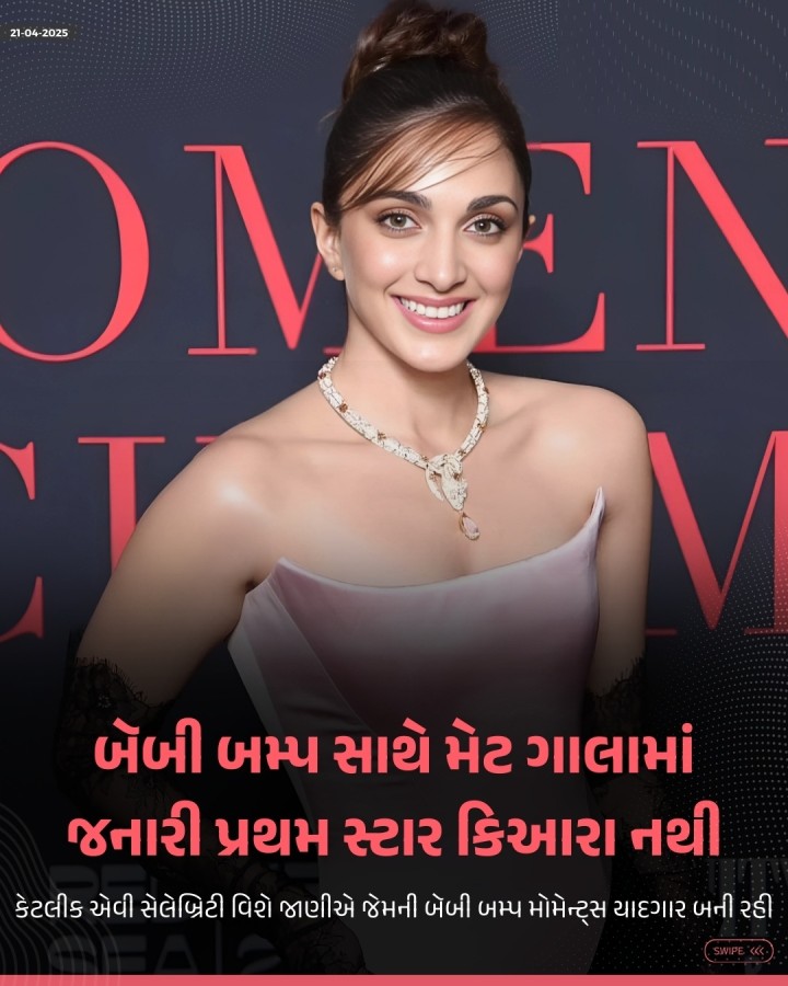 મૅટ ગાલા એ સૌથી ક્રિએટિવ અને બોલ્ડ ફેશન તેમજ આર્ટીસ્ટીક ડ્રેસિંગ માટે દુનિયાભરમાં જાણીતી ઇવેન્ટ છે. આ 5 મેએ ફરી આ ઇવેન્ટ થવા જઈ રહી છે. આ વખતે મૅટ ગાલાની થીમ ‘સુપરફાઇનઃ ટેઇલરિંગ બ્લૅક સ્ટાઇલ’ છે. જેમાં આ વર્ષે કિઆરા અડવાણીને મૅટ ગાલામાં આમંત્રણ મળ્યું છે, તે પ્રેગનન્ટ હોવાની પણ જાહેરાત કરી ચૂકી છે. તેથી આ વખતે તે પહેલી વખત મૅટ ગાલામાં બૅબી બમ્પ સાથે જોવા મળશે એવી ચર્ચા છે. ત્યારે રસ�