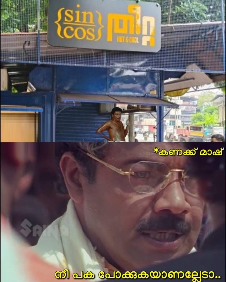 മാഷ് അറഞ്ചം പുറഞ്ചം തല്ലി പഠിപ്പിച്ചത് കൊണ്ട് ഇത്രയെങ്കിലും ഗുണം ഉണ്ടായല്ലോ .