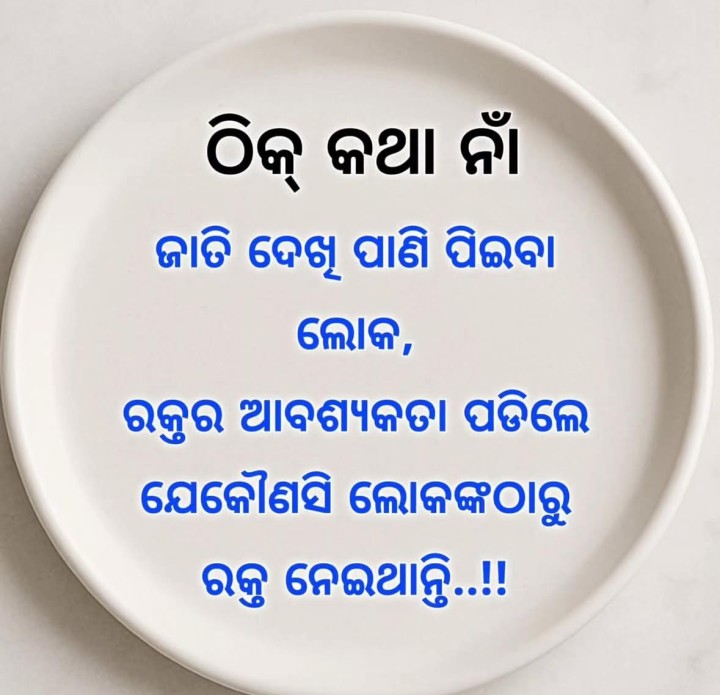 ଠିକ କଥା ନାଁ