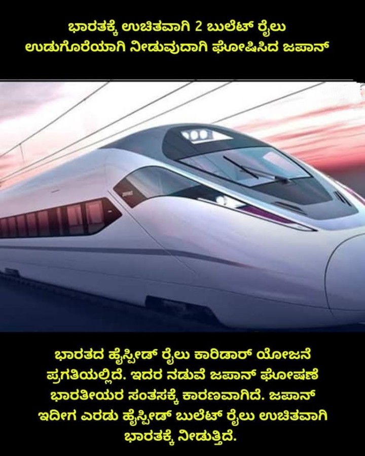 ಭಾರತಕ್ಕೆ ಉಚಿತವಾಗಿ 2 ಬುಲೆಟ್ ರೈಲು ಉಡುಗೊರೆಯಾಗಿ ನೀಡುವುದಾಗಿ ಘೋಷಿಸಿದ ಜಪಾನ್