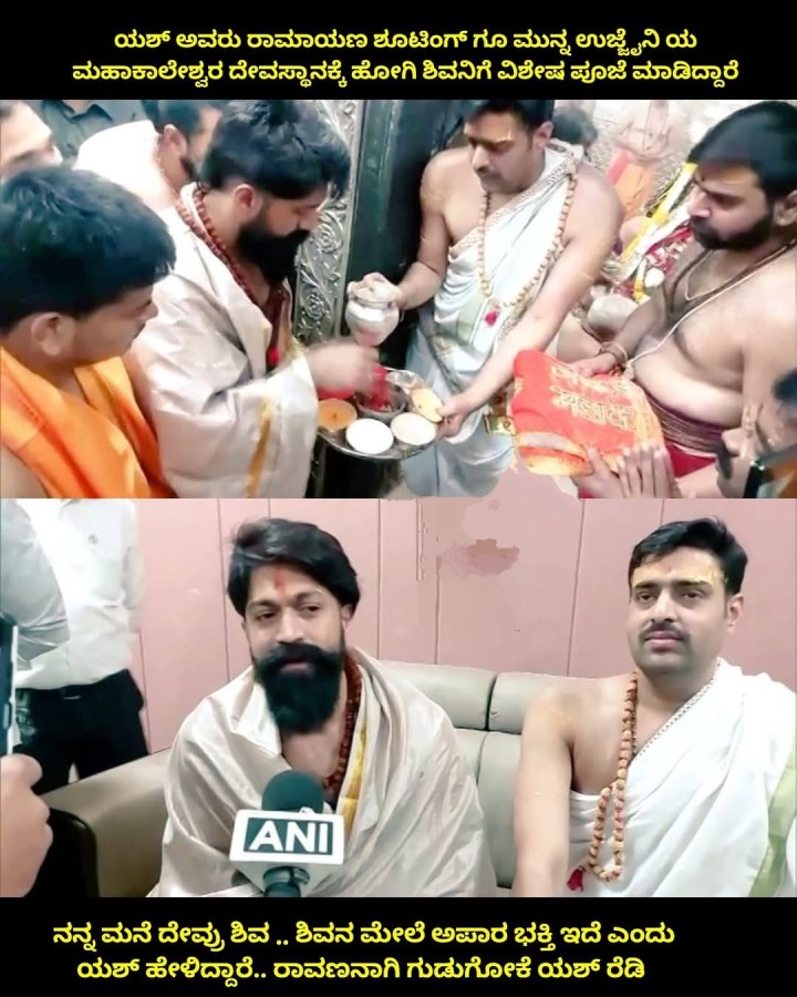 ಯಶ್‌ ಅವರು ರಾಮಾಯಣ ಶೂಟಿಂಗ್ ಗೂ ಮುನ್ನ ಉಜ್ಜಿನಿ ಯ ಮಹಾಕಾಲೇಶ್ವರ ದೇವಸ್ಥಾನಕ್ಕೆ ಹೋಗಿ ಶಿವನಿಗೆ ವಿಶೇಷ ಪೂಜೆ ಮಾಡಿದ್ದಾರೆ