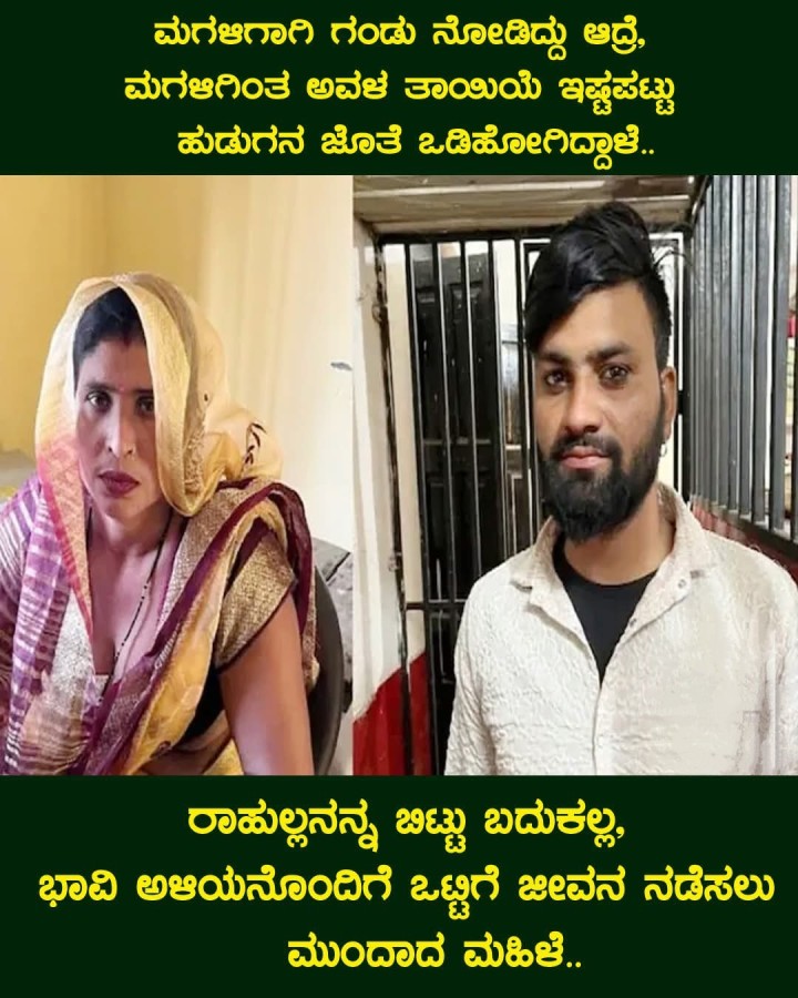 ರಾಹುಲ್ಲನನ್ನ ಬಿಟ್ಟು ಬದುಕಲ್ಲ, ಭಾವಿ ಅಳಿಯನೊಂದಿಗೆ ಒಟ್ಟಿಗೆ ಜೀವನ ನಡೆಸಲು ಮುಂದಾದ ಮಹಿಳೆ..