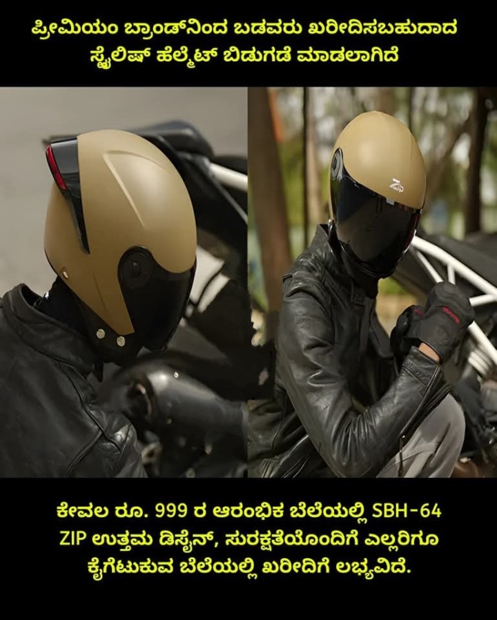 ಪ್ರೀಮಿಯಂ ಬ್ರಾಂಡ್‌ನಿಂದ ಬಡವರು ಖರೀದಿಸಬಹುದಾದ ಸ್ಟೈಲಿಷ್ ಹೆಲ್ಕೆಟ್ ಬಿಡುಗಡೆ ಮಾಡಲಾಗಿದೆ