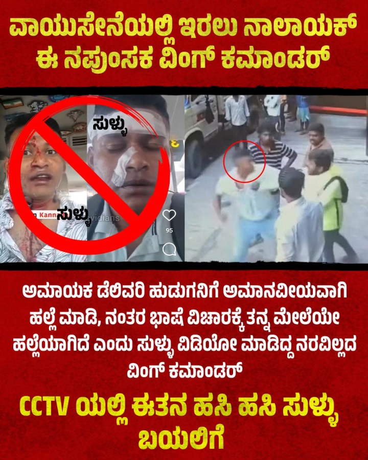 ವಾಯುಸೇನೆಯಲ್ಲಿ ಇರಲು ನಾಲಾಯಕ್ ಈ ನಪುಂಸಕ ವಿಂಗ್ ಕಮಾಂಡರ್