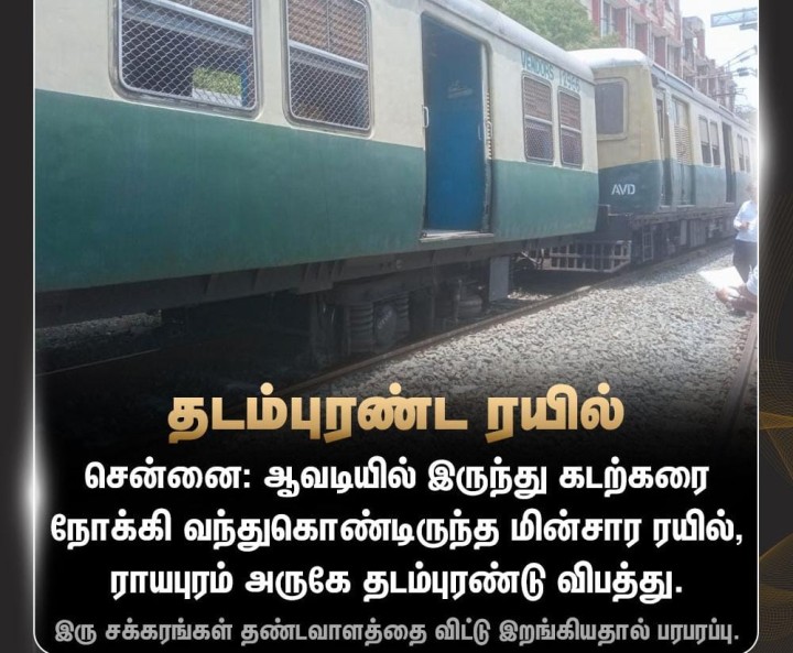 தடம்புரண்ட ரயில்