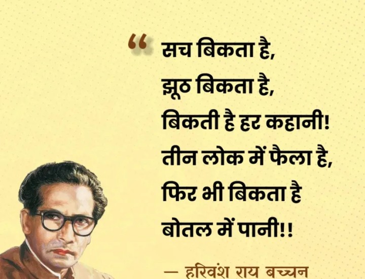 Harivansh Rai Bachhan kinye batein aapko sahi aur satua lagengi aaj ke is daur me!