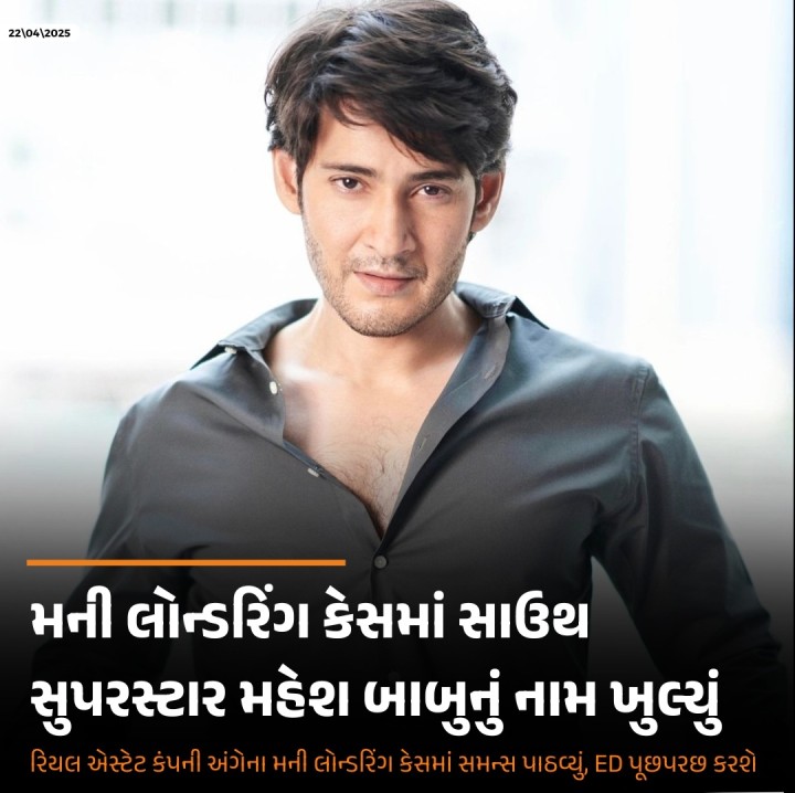 મની લોન્ડરિંગ કેસમાં સાઉથ સુપરસ્ટાર મહેશ બાબુને 27 એપ્રિલે ઈડી સમક્ષ હાજર થવા સમન્સ પાઠવ્યું છે. હૈદરાબાદમાં EDએ દરોડા પાડ્યા હતા. આ કેસ એક રિયલ એસ્ટેટ કંપની સાથે જોડાયેલો છે, જેના મહેશ બાબુ બ્રાન્ડ એમ્બેસેડર છે. તેલંગાણા પોલીસની FIR અને આરોપો છે કે મહેશ બાબુને રોકડમાં નાણાં ચૂકવાયા છે.