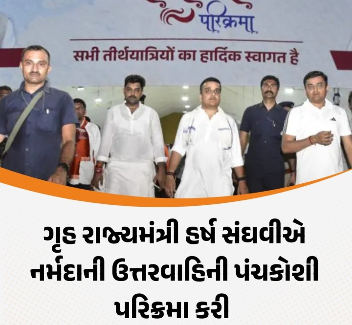 ગૃહરાજ્ય મંત્રી હર્ષ સંઘવીએ રાત્રિના સમયે પહોંચીને શ્રી રણછોડરાય મંદિર ખાતે પૂજા-અર્ચના કરી નર્મદા પરિક્રમાનો પ્રારંભ કર્યો હતો.