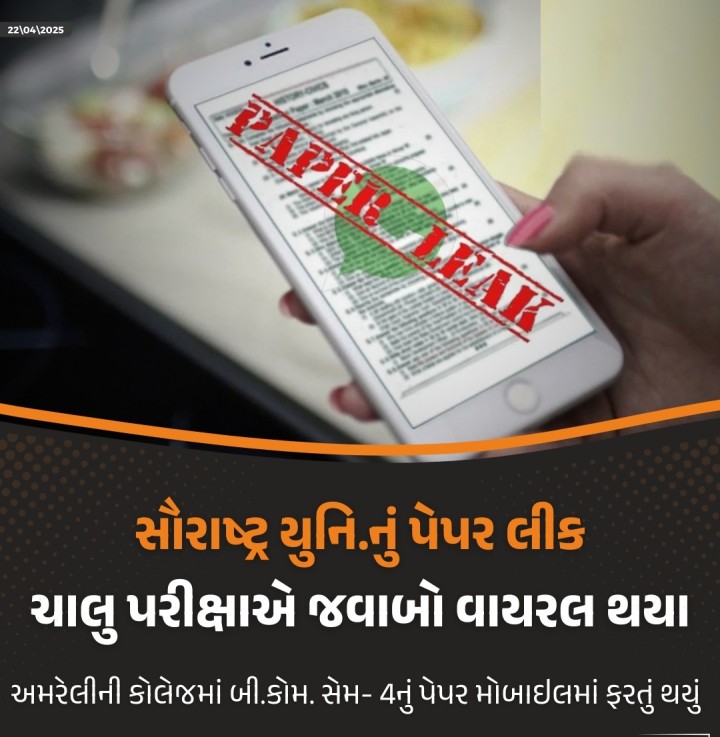 સૌરાષ્ટ્ર યુનિવર્સિટીની ચાલી રહેલી પરીક્ષામાં પેપર લીકની ઘટના સામે આવતા શિક્ષણ જગતમાં ભારે ખળભળાટ મચ્યો છે. અમરેલીની એક કોલેજમાં બી.કોમ. સેમ-4નું પેપર શરૂ થયાની થોડી જ વારમાં પ્રશ્નો અને જવાબો વોટ્સએપ ગ્રુપમાં વાયરલ થવા લાગ્યા હતા. ઉત્તરવહીમાં લખેલા જવાબોના ફોટા ‘કોલેજ ફ્રેન્ડ’ નામના વોટ્સએપ ગ્રુપમાં ફરતા થયા હોવાનું જાણવા મળ્યું છે. આ ઘટનાને પગલે યુનિવર્સિટીની વિશ્વસનીયત�