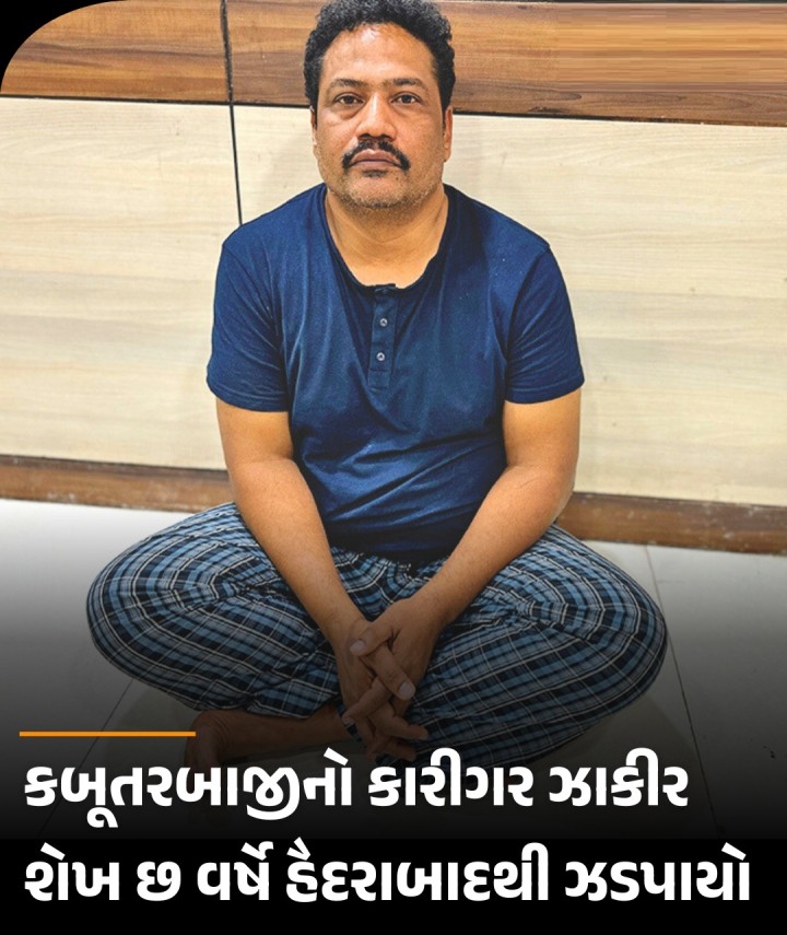 લોકોની જિંદગી સાથે ખેલ કરી તેમને જીવના જોખમે અમેરિકા પહોંચાડવાની કબૂતરબાજી કરતો ઝાકીર શેખ આખરે હૈદરાબાદથી ઝડપાયો છે. જુદા જુદા ગુનામાં છ વર્ષથી ભાગતો ફરતો ઝાકીર મુંબઇથી યુરોપ થઇને દુબઇ અને નેપાળ ગયો હતો અને ત્યાંથી બાયરોડ મુંબઇ આવ્યો અને હૈદરાબાદ સ્થાયી થયો હતો, તેને ઝડપી લેવામાં આવ્યો હતો. ઝાકીર ભરત બોબી અને ચરણજિત સિંઘની ગેંગ સાથે કામ કરતો હતો. ઝાકીર પાસે પણ બે પાસપોર્ટ હોવા�
