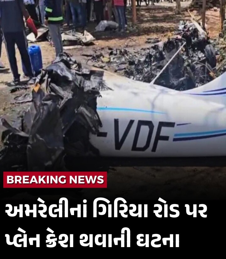 અમરેલી જિલ્લાના ગિરિયા રોડ પર ખાનગી કંપનીનું એક વિમાન ક્રેશ થતાં તેમાં બેઠેલા એકમાત્ર વ્યક્તિનું સ્થળ પર જ મૃત્યુ થયું હતું. જ્યાં પ્લેન ક્રેશ થયું તેની આસપાસના રહેણાંક વિસ્તારમાં કે અન્ય કોઈ સ્થળે મોટા નુકસાનના કોઈ અહેવાલ નથી. આ ઘટના રહેણાંક વિસ્તારની નજીક બનવાને કારણે સ્થાનિક લોકોમાં ભારે ભય અને ગભરાટનો માહોલ સર્જાયો હતો. દુર્ઘટનાનો ભોગ બનેલ મૃતક વ્યક્તિ ટ્રેઇની પાયલટ હતો