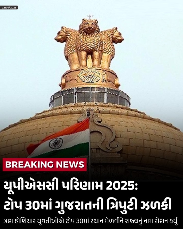 યૂપીએસસી પરિણામ 2025: ટોપ 30માં ગુજરાતની ત્રિપુટી ઝળકી  ત્રણ હોશિયાર યુવતીઓએ ટોપ 30માં સ્થાન મેળવીને રાજ્યનું નામ રોશન કર્યું