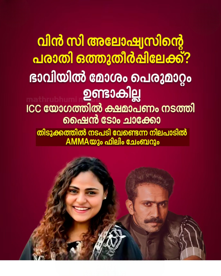 വിന്‍ സി അലോഷ്യസിന്റെ പരാതി ഒത്തുതീര്‍പ്പിലേക്ക്