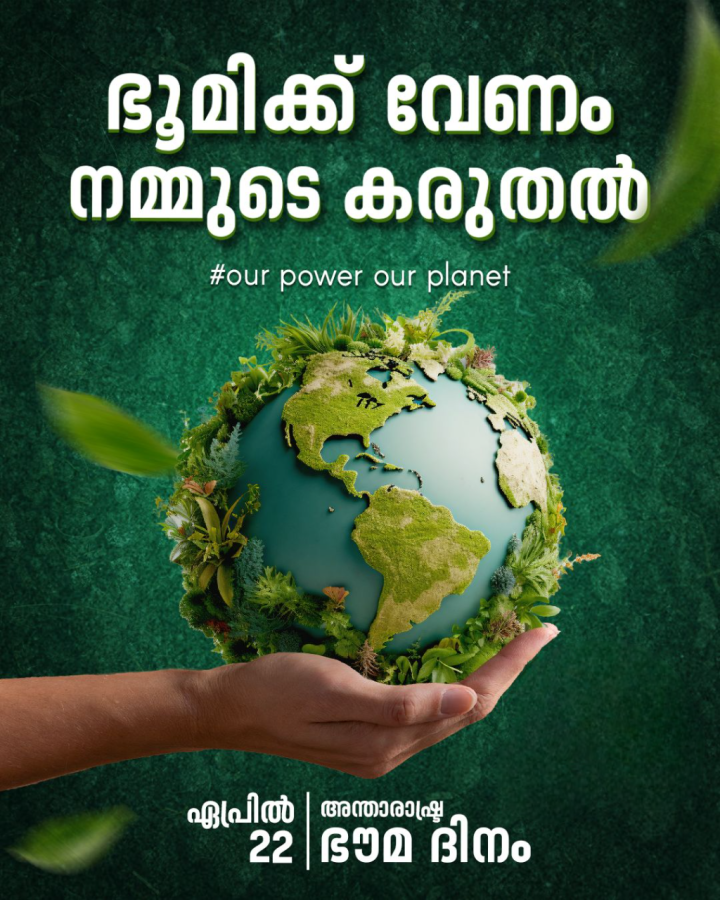 ഇന്ന് അന്താരാഷ്ട്ര ഭൗമ ദിനം