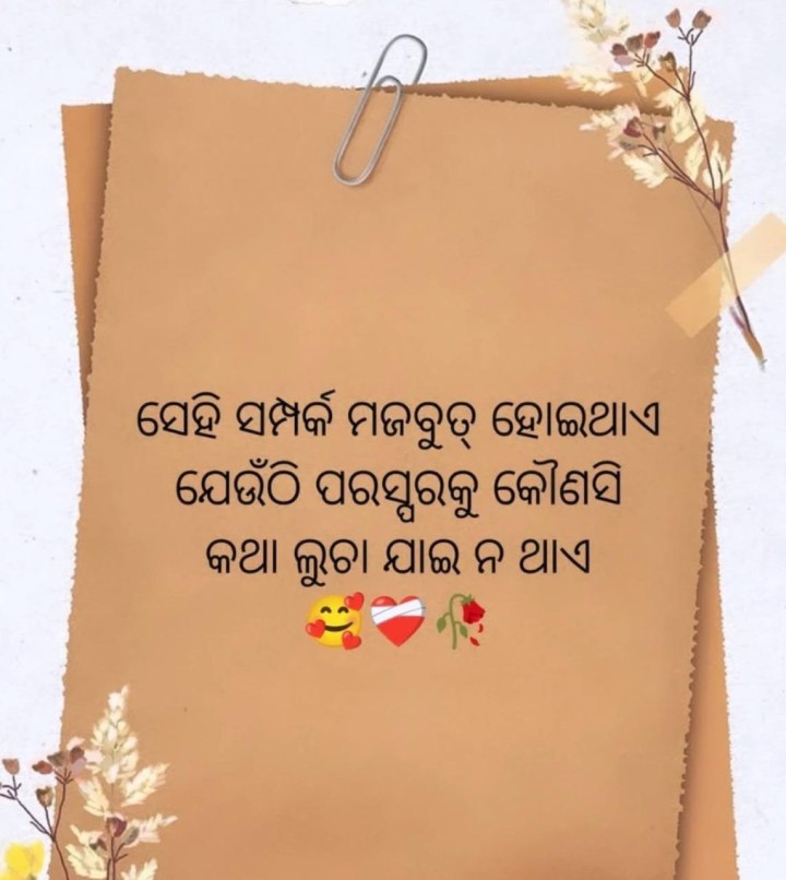 ସେହି ସମ୍ପର୍କ ମଜବୁତ ହେଇ ଥାଏ