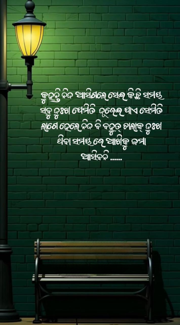 କୁହନ୍ତି ନିଦ ଆସିଗଲେ ସବୁ ଦୁଃଖ ଭୁଲି ହେଇ ଯାଏ