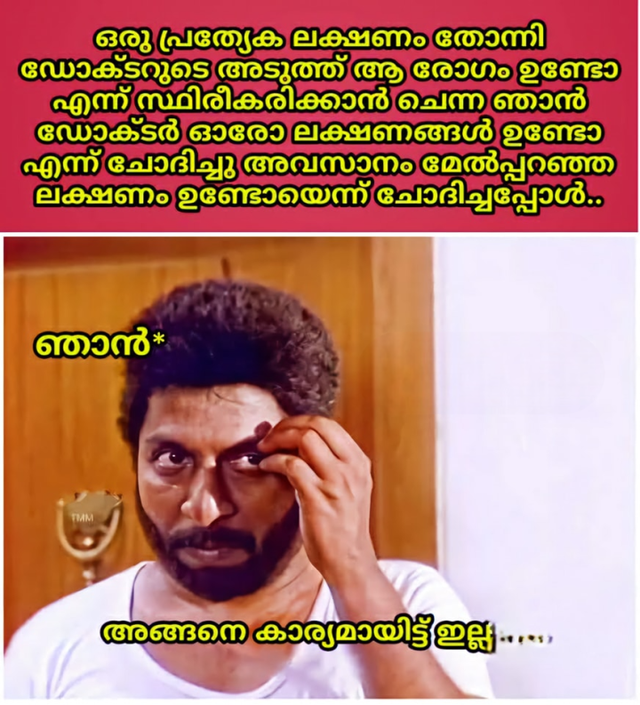ഡോക്ടർ ഇനി എനിക്ക് ആ രോഗം ആണെന്ന് എങ്ങാനും പറഞ്ഞാലോ..