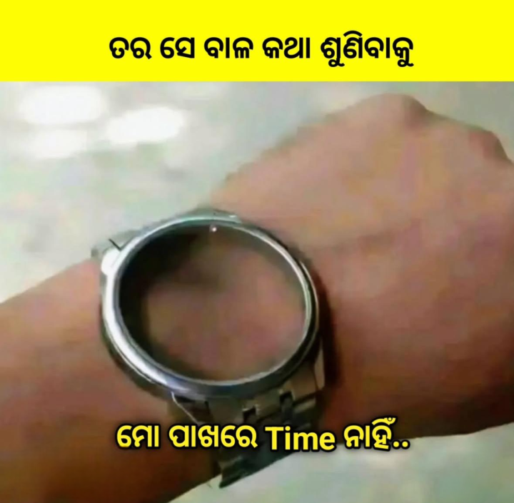 ମୋ ପାଖରେ ସମୟ ନାହିଁ