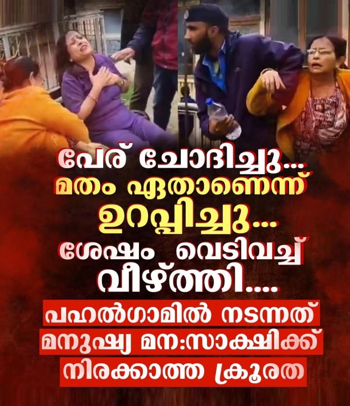 പഹൽഗാമിൽ നടന്നത് മനുഷ്യ മന:സാക്ഷിക്ക് നിരക്കാത്ത ക്രൂരത