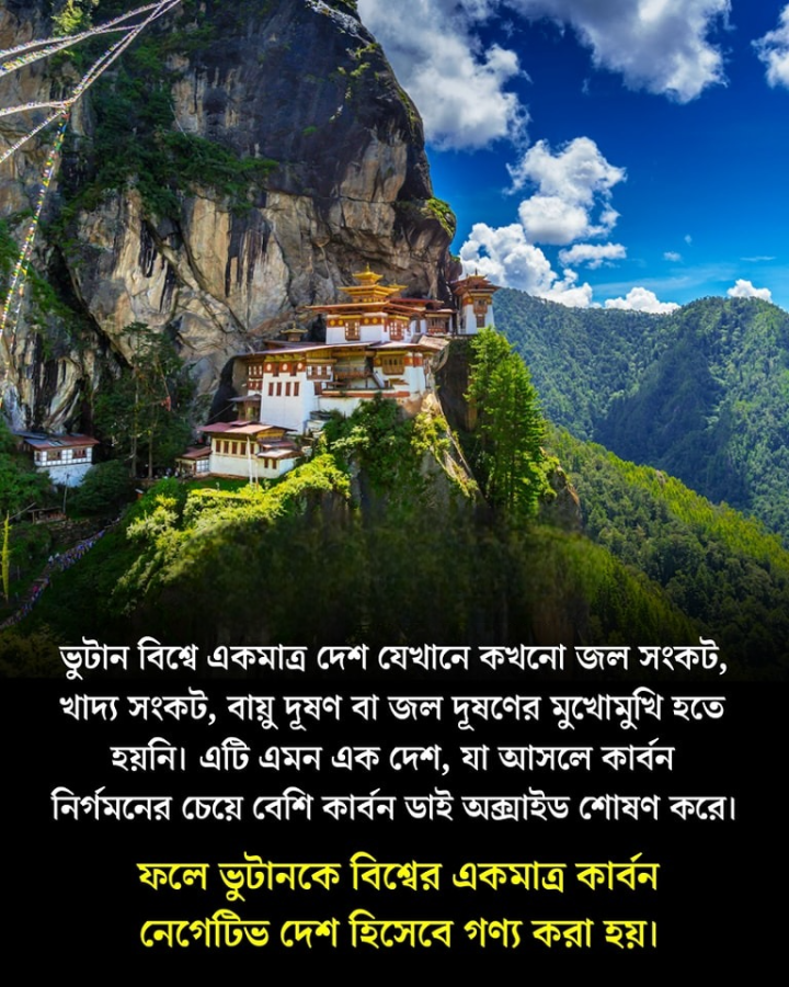 বিশ্বের একমাত্র কার্বন নেগেটিভ দেশ ভুটান কেন জানেন?