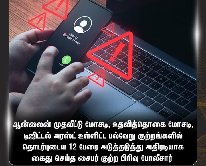 சைபர் குற்றப்பிரிவு போலீசார்