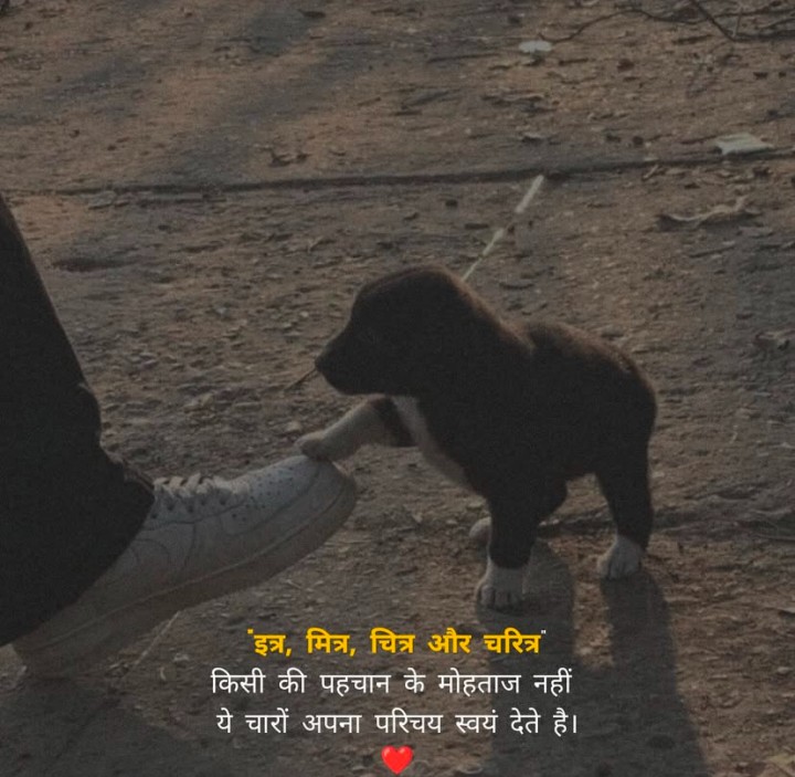 Itra, mitra, chitra, Charitra kabhi nahi badlate