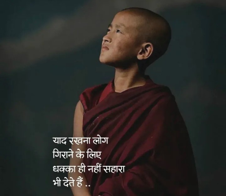 Log giraane ke liye dhakka hi nahi sahara bhi dete hain