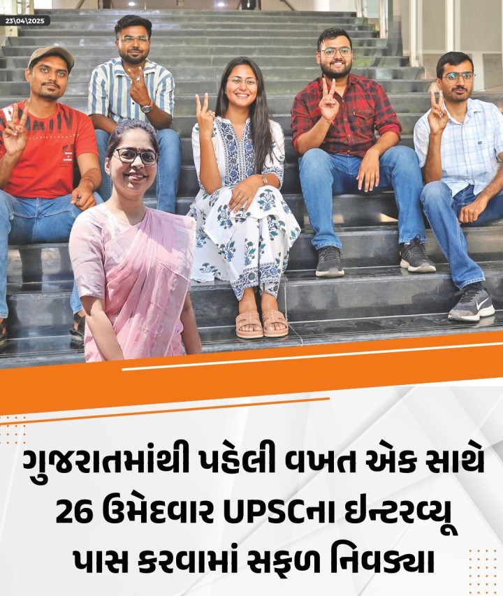 યુપીએસસી દ્વારા લેવામાં આવેલા ફાઇનલ ઇન્ટરવ્યૂ બાદ આજે પરિણામ જાહેર કરી દેવામાં આવ્યું છે. જેમાં ગુજરાતમાંથી કુલ 26 ઉમેદવારો પર્સનલ ઇન્ટરવ્યૂ પાસ કરવામાં સફળ રહ્યા છે. જે પૈકી ટોપ 30માં બે વિદ્યાર્થિની હર્ષિતા ગોયલ ઓલ ઇન્ડિયામાં 2જા ક્રમે અને માર્ગી શાહ 4 ક્રમે અને સ્મિત પંચાલે 30માં ક્રમે સ્થાન મેળવ્યું છે.