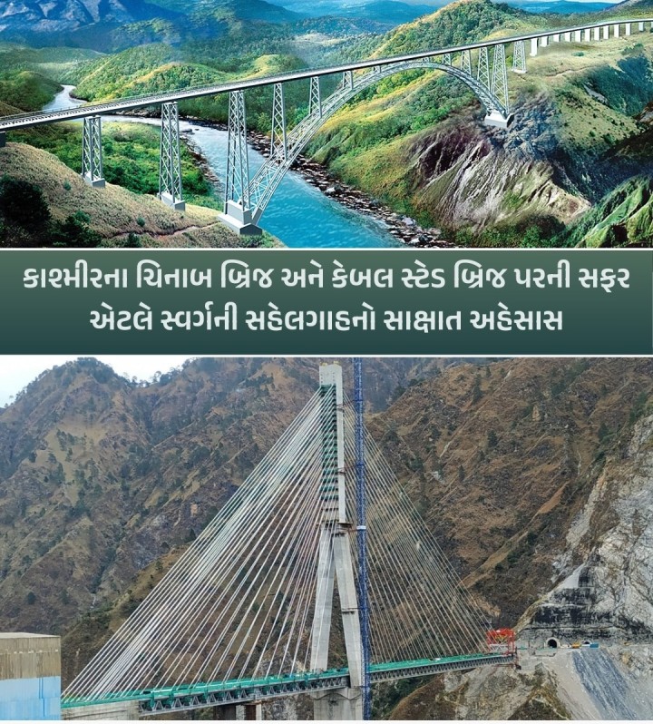 જમ્મુ-કટરામાં માતા વૈષ્ણોદેવીના દર્શન કરવા જતાં ગુજરાત સહિતના સમગ્ર દેશના શ્રદ્ધાળુઓ માતાજીના દર્શન કર્યા પછી પટનીટોપ, ડેલહાઉસી, અનંતનાગ જેવા આસપાસ આવેલા અનેક પર્યટન સ્થળો પર જવાનું ચૂકતા નથી. હવે આગામી દિવસોમાં જમ્મુ-કશ્મીર ફરવા કે દર્શન કરવા જતાં લોકો માટે વધુ એક જોવાલાયક, માણવાલાયક અને અનુભવ કરવા જેવું સ્થળ એટલે કે વિશ્વનો સૌથી મોટો ચિનાબ આર્ક બ્રિજ અને રેલવેનો પ્રથમ કેબ